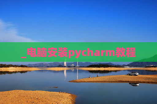_电脑安装pycharm教程