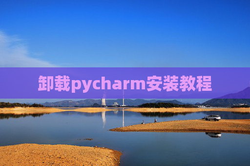 卸载pycharm安装教程